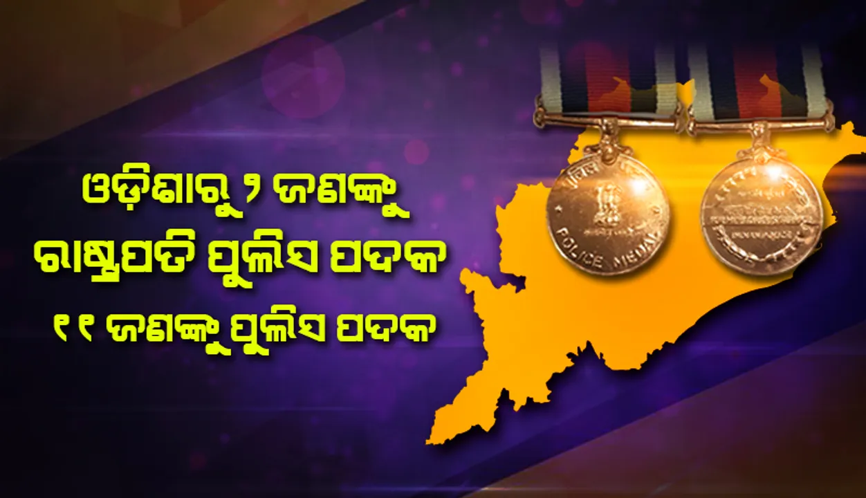  ୨୦୨୧ ସାଧାରଣତନ୍ତ୍ର ଦିବସ ଅବସରରେ ଓଡ଼ିଶାରୁ ୨ଜଣଙ୍କୁ ରାଷ୍ଟ୍ରପତି ପୁଲିସ ପଦକ, ୧୧ଜଣଙ୍କୁ ପୁଲିସ ପଦକ