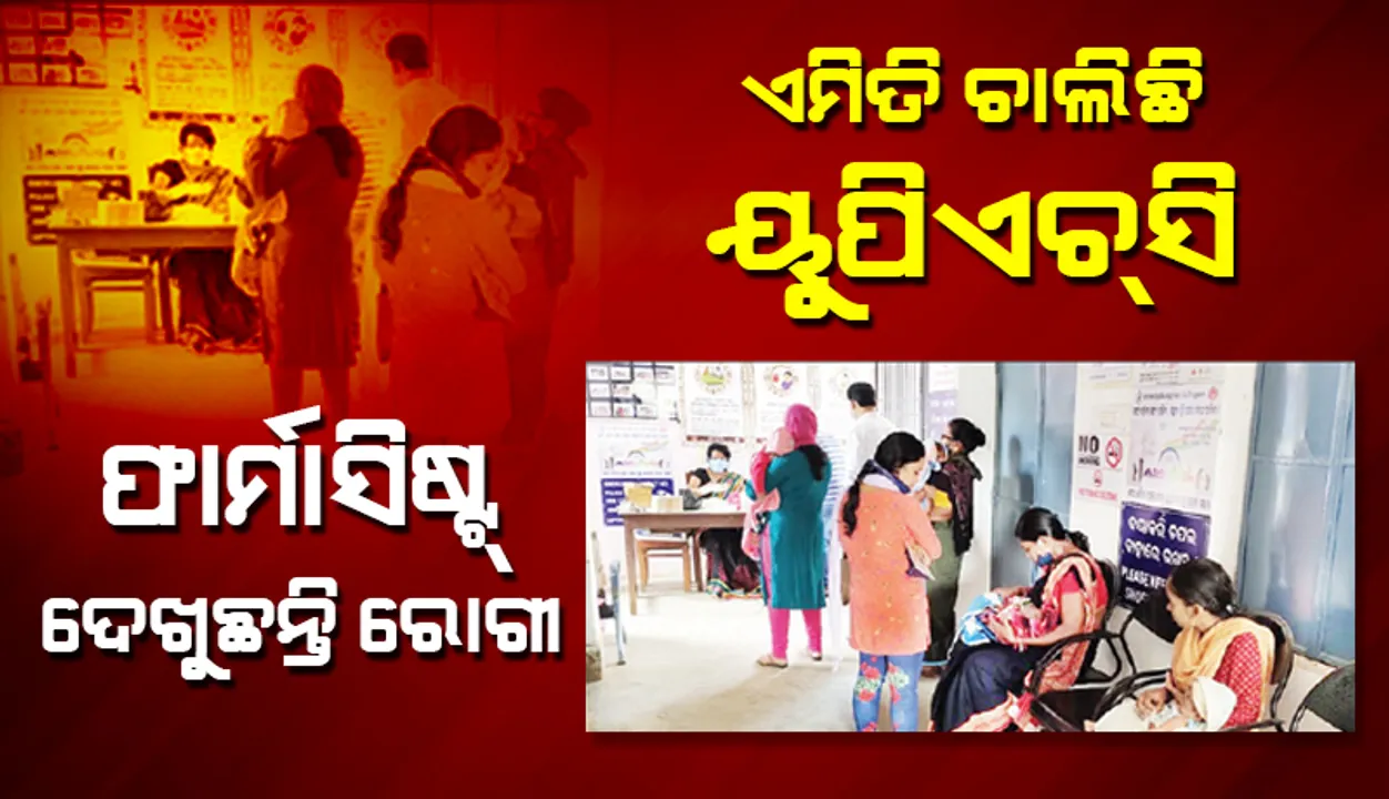  ଡାକ୍ତରଙ୍କ ଦେଖା ନାହିଁ, ଫାର୍ମାସିଷ୍ଟ ଦେଖୁଛନ୍ତି ରୋଗୀ