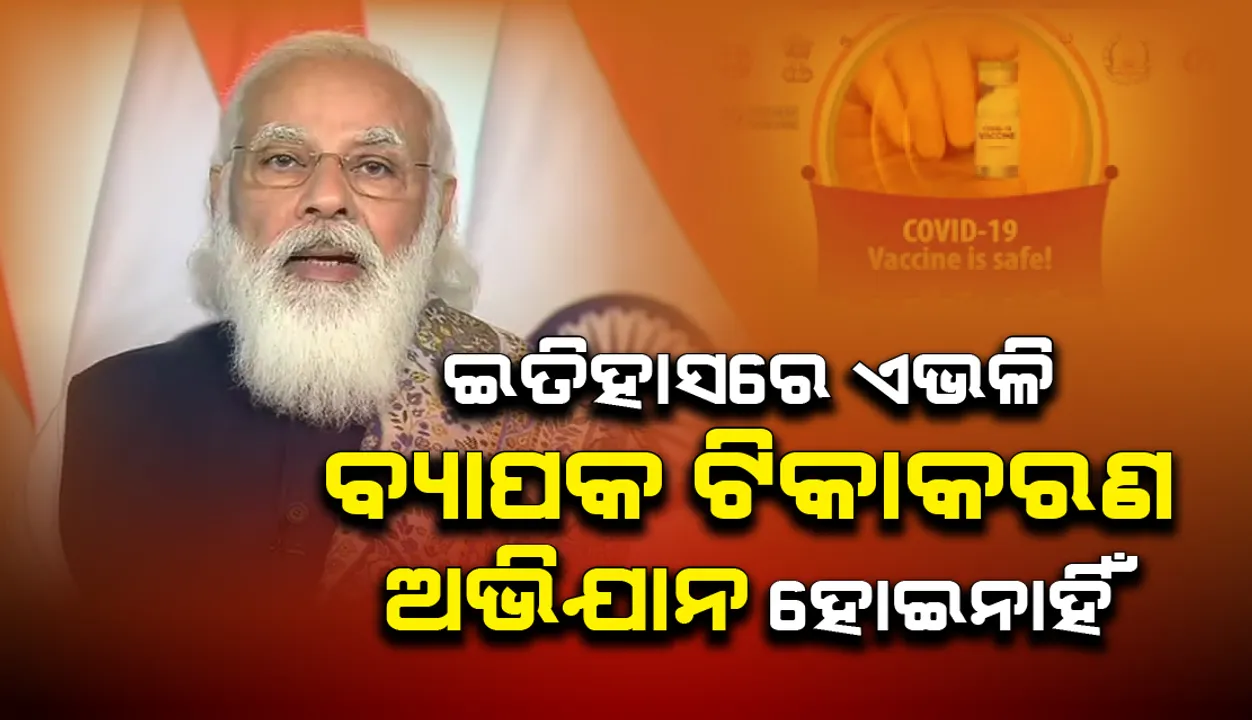  ଇତିହାସରେ ଏଭଳି ବ୍ୟାପକ ଟିକାକରଣ ଅଭିଯାନ ହୋଇନାହିଁ: ପ୍ରଧାନମନ୍ତ୍ରୀ ମୋଦୀ