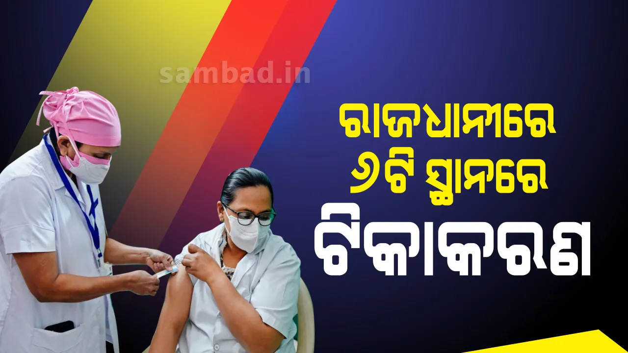  ଭୁବନେଶ୍ବରରେ ୬ଟି ଟିକାକରଣ କେନ୍ଦ୍ରରେ ଦିଆଯିବ କୋଭାକ୍ସିନ ଟିକା