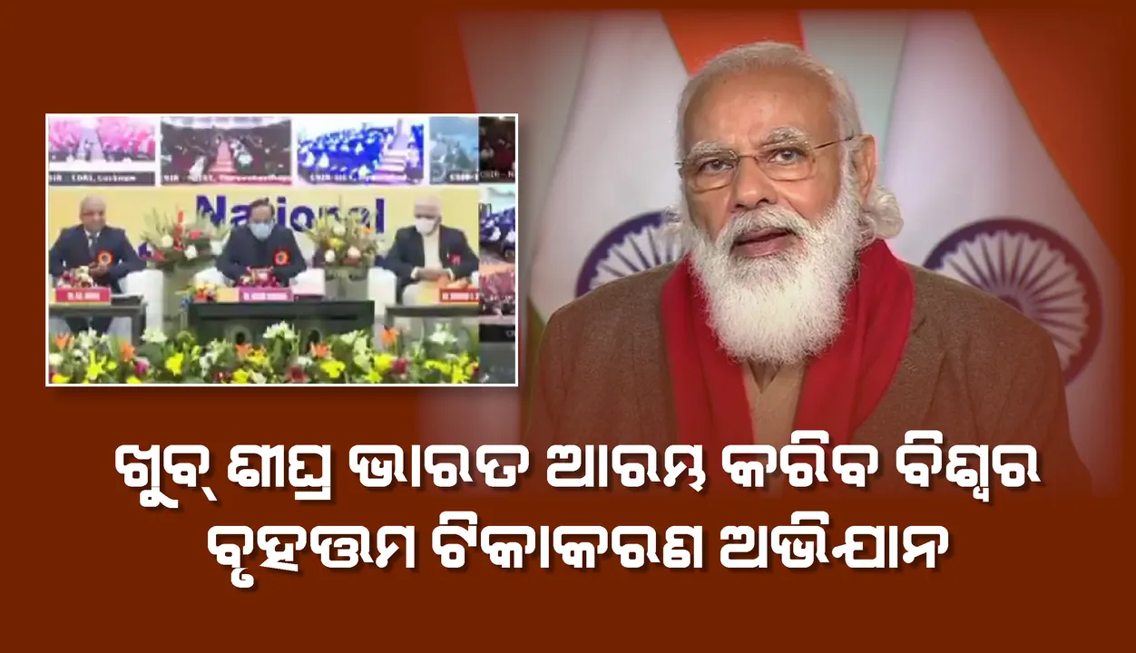 ଖୁବ୍‌ ଶୀଘ୍ର ଭାରତ ଆରମ୍ଭ କରିବ ବିଶ୍ୱର ବୃହତ୍ତମ ଟିକାକରଣ ଅଭିଯାନ: ପ୍ରଧାନମନ୍ତ୍ରୀ ମୋଦୀ