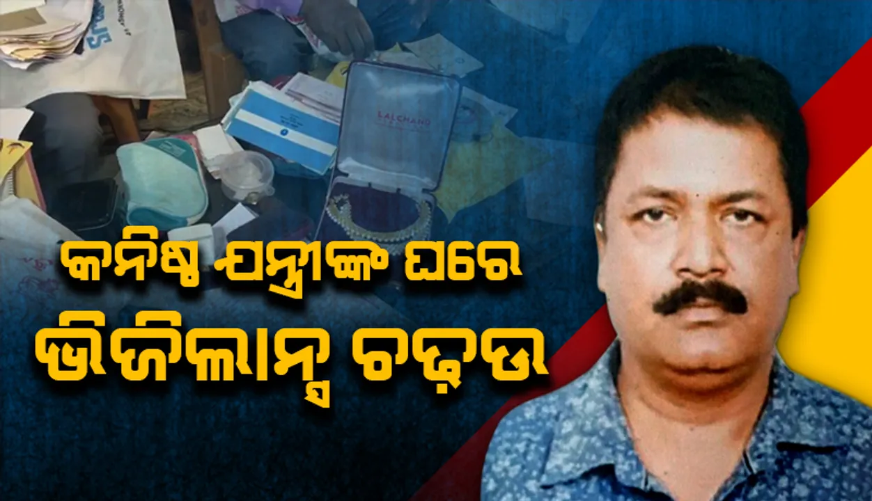  ଭୁବନେଶ୍ୱର ବ୍ଲକର କନିଷ୍ଠ ଯନ୍ତ୍ରୀ ଶୁଭେନ୍ଦୁ କୁମାର ପ୍ରଧାନଙ୍କ ଘରେ ଭିଜିଲାନ୍ସ ଚଢ଼ଉ