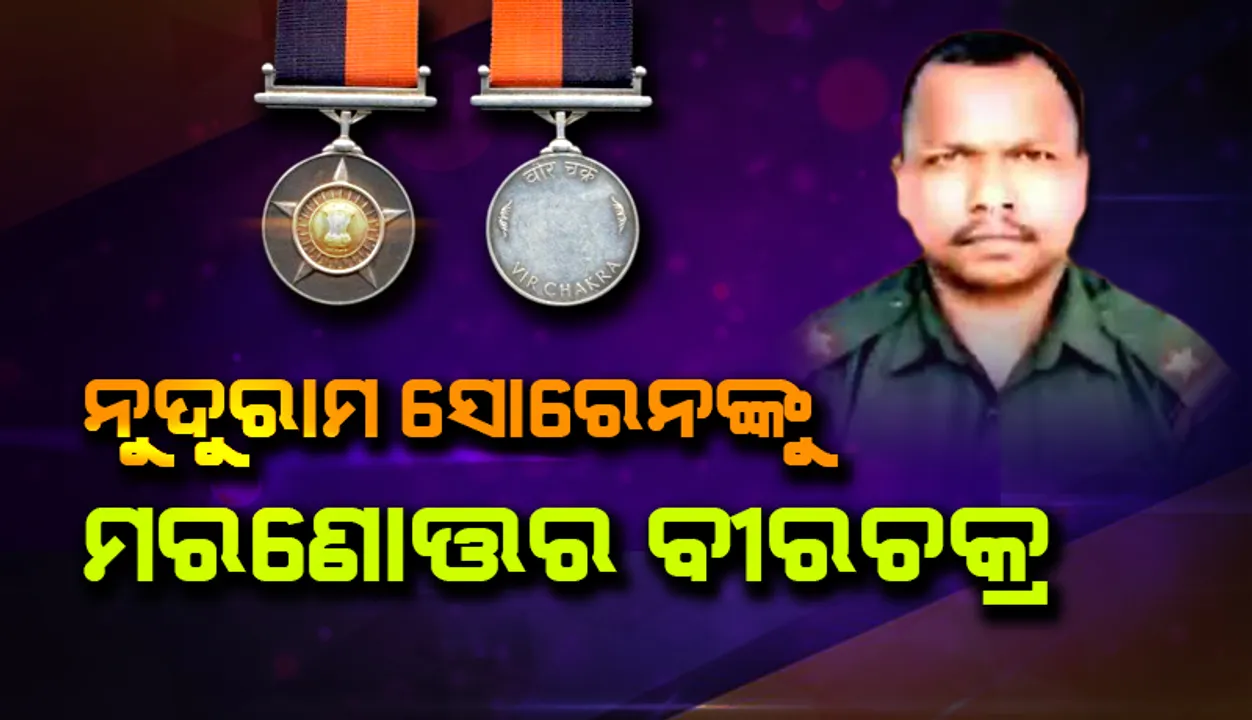  ଗଲୱାନ୍ ହିରୋ ନୁଦୁରାମ ସୋରେନଙ୍କୁ ମରଣୋତ୍ତର ବୀରଚକ୍ର