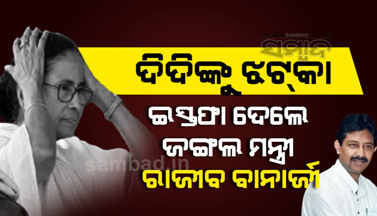  ଦିଦିଙ୍କୁ ଝଟକା: ଇସ୍ତଫା ଦେଲେ ପଶ୍ଚିମବଙ୍ଗ ଜଙ୍ଗଲ ମନ୍ତ୍ରୀ ରାଜୀବ ବାନାର୍ଜୀ
