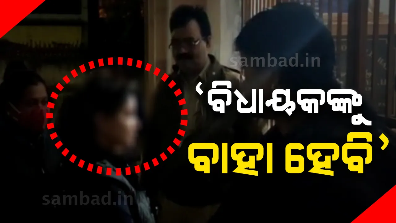  ଘରେ ପଶି ଯୁବତୀଙ୍କ ଦାବି : ବିଧାୟକଙ୍କୁ ବାହ‌ା ହେବି
