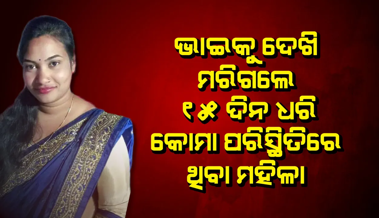  ବାପାମାଙ୍କ ମୃତ୍ୟୁର ୧୫ ଦିନ ପରେ ଭାଇକୁ ଦେଖି ଚାଲିଗଲା କୋମାରେ ଥିବା ଭଉଣୀର ଜୀବନ
