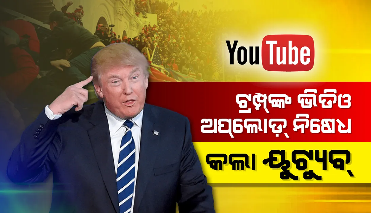  ହିଂସାକାଣ୍ଡ ଆଶଙ୍କା କରି ଟ୍ରମ୍ପ୍‌ଙ୍କ ଭିଡିଓ ଅପ୍‌ଲୋଡ୍‌ ନିଷେଧ କଲା ୟୁଟ୍ୟୁବ୍‌