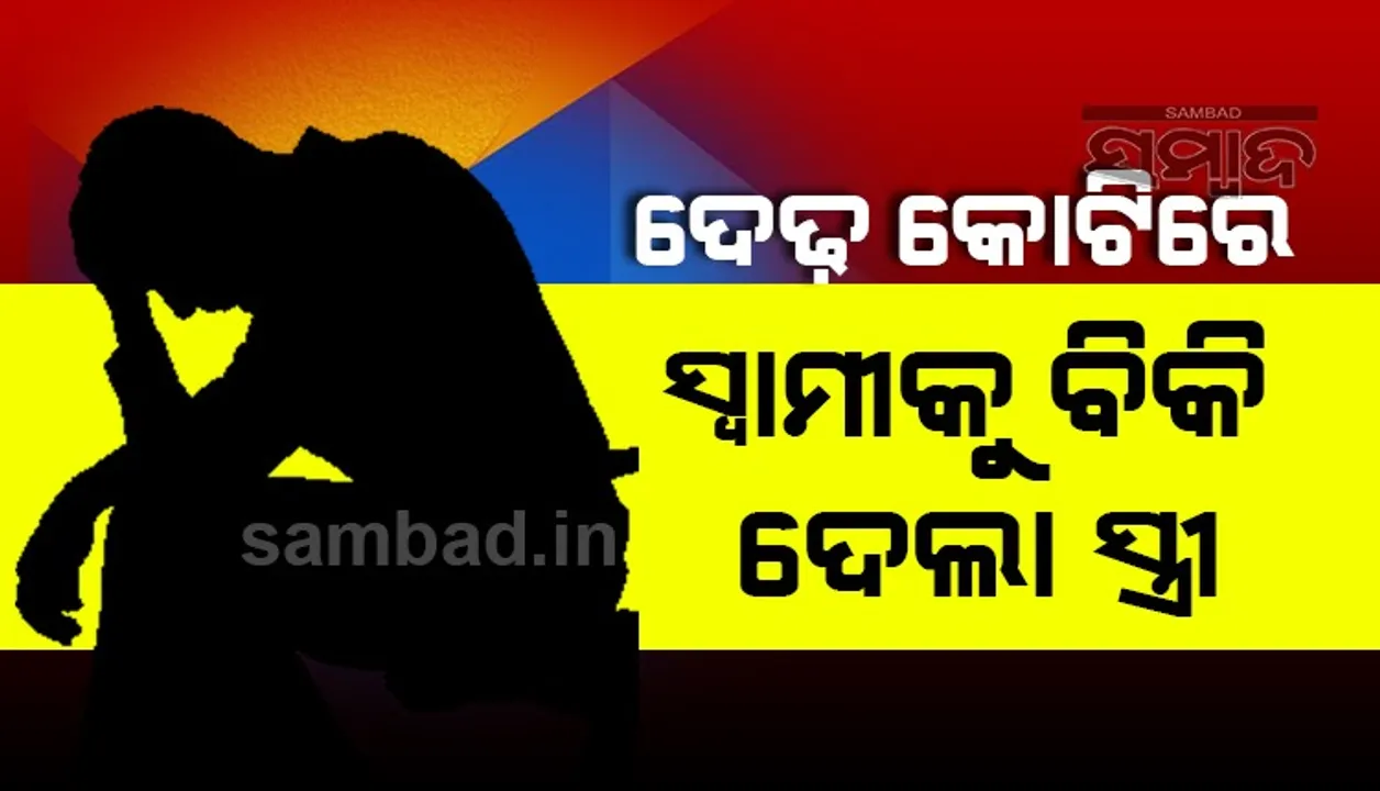  ପିଲାଙ୍କ ଭବିଷ୍ୟତ ପାଇଁ ଦେଢ଼କୋଟି ଟଙ୍କାରେ ସ୍ବାମୀଙ୍କୁ ପ୍ରେମିକା ହାତକୁ ଟେକି ଦେଲେ ପତ୍ନୀ