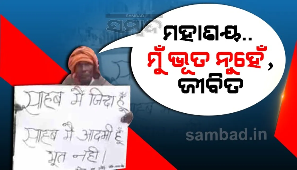  ନିଜକୁ ଜୀବିତ ବୋଲି ପ୍ରମାଣ କରିବା ପାଇଁ ୧୫ବର୍ଷ ଧରି ସଂଘର୍ଷ କରିବା ପରେ ବି ଅସଫଳ ରହିଛନ୍ତି ଏହି ବ୍ୟକ୍ତି