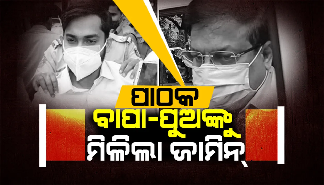  ଭିଜିଲାନ୍ସ କୋର୍ଟରୁ ଜାମିନ ପାଇଲେ ଆଇଏଫ୍‌ଏସ୍‌ ଅଭୟ ପାଠକ ଓ ପୁଅ ଆକାଶ, ଆହୁରି ଜେଲରେ ବିତିବ ଦିନ!