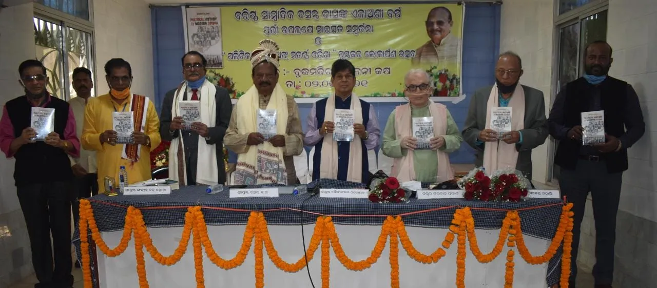  ଭୁବନେଶ୍ବରରେ ବରିଷ୍ଠ ସାମ୍ବାଦିକ ବସନ୍ତ ଦାସଙ୍କ ଦ୍ବାରା ଲିଖିତ ପୁସ୍ତକ ‘ପଲିଟିକାଲ୍ ହିଷ୍ଟ୍ରି ଅଫ୍ ଓଡ଼ିଶା’ ଲୋକାର୍ପିତ