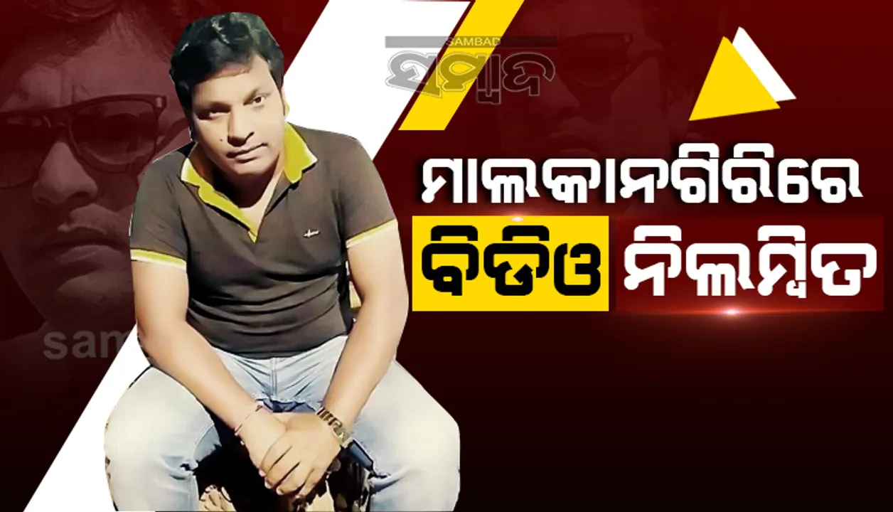  ସ୍ବଚ୍ଛ ଭାରତ ଯୋଜନାରେ ପାଇଖାନା ଦୁର୍ନୀତି: ମାଲକାନଗିରିରେ ଯନ୍ତ୍ରୀଙ୍କ ପରେ ଏବେ ବିଡିଓ ହେଲେ ନିଲମ୍ବିତ
