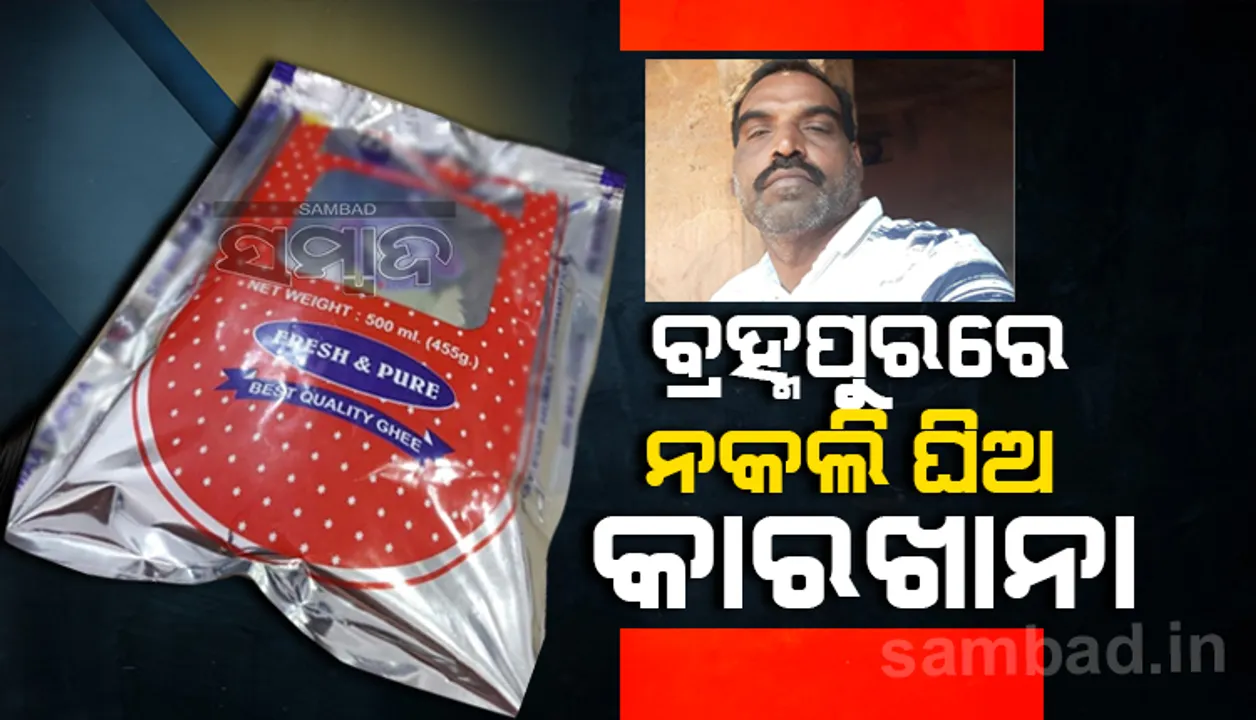  ମା ଦୁର୍ଗା ଘିଅ ନାମରେ ନକଲି ଘିଅ ବିକ୍ରି କରୁଥିବା କମ୍ପାନୀ ଉପରେ ଚଢ଼ାଉ