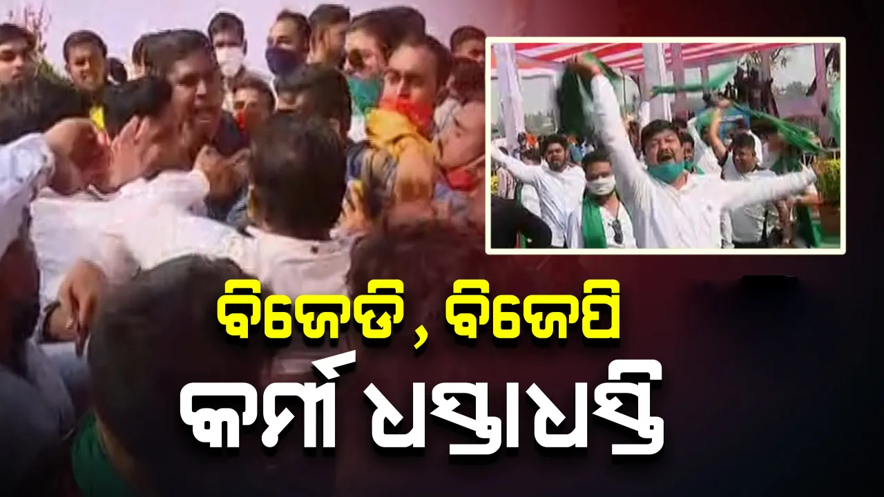  ସ୍ୱଚ୍ଛ ବିନ୍ଦୁସାଗର ପ୍ରକଳ୍ପ ଶୁଭାରମ୍ଭ ଅବସରରେ ବିଜେଡି-ବିଜେପି ସମର୍ଥକଙ୍କ ଜୋରଦାର ନାରାବାଜି; କମ୍ପିଲା ସଭାସ୍ଥଳ