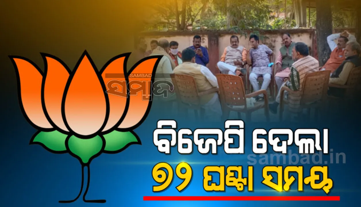  ଆର୍‌ଡିସିଙ୍କ ସହ ଆଲୋଚନା ପରେ ବିଜେପିର ଆନ୍ଦୋଳନ ସ୍ଥଗିତ, ଧାନ ଉଠାଇବାକୁ ୭୨ ଘଣ୍ଟା ମହଲତ