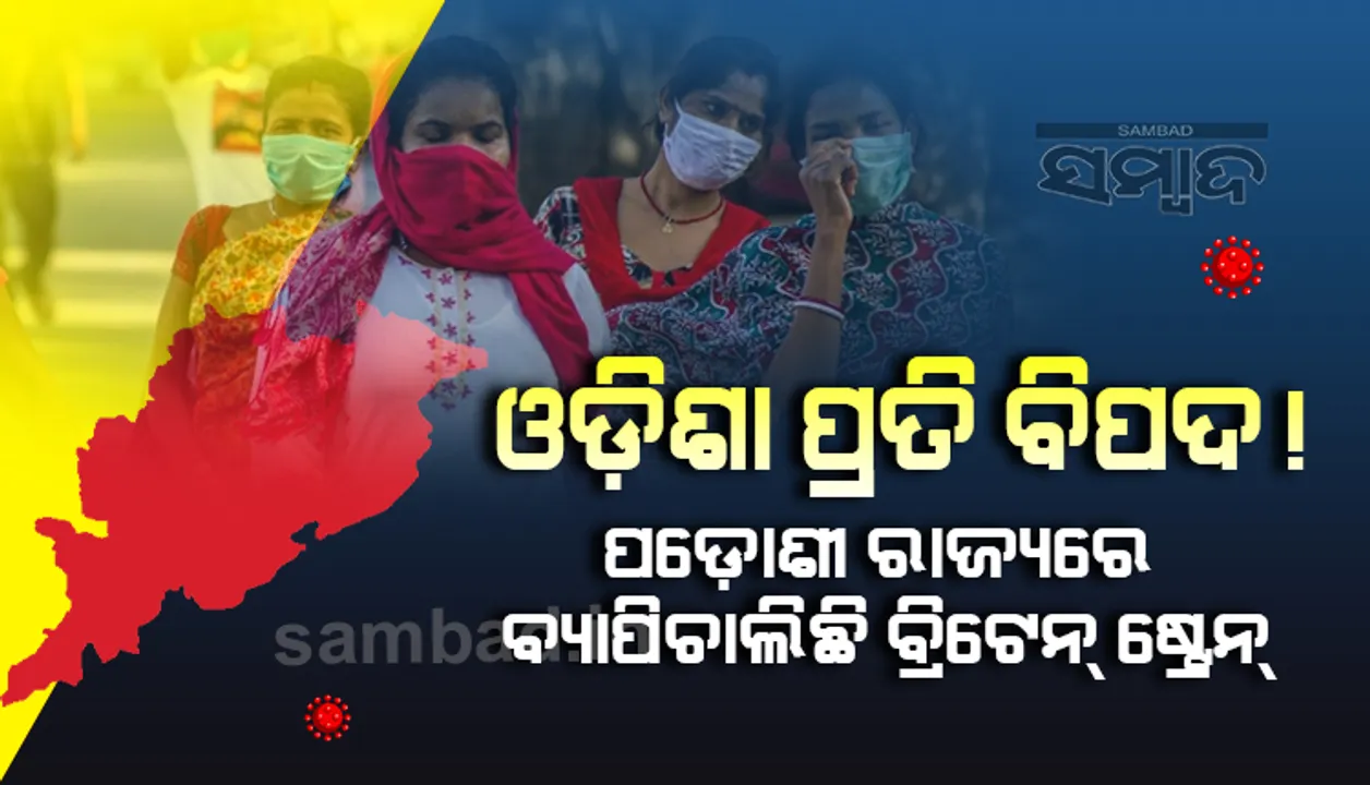  ଓଡ଼ିଶାର ପଡ଼ୋଶୀ  ପଶ୍ଚିମବଙ୍ଗ, ଛତିଶଗଡ଼ରେ ବଢୁଛି କରୋନାର ବ୍ରିଟେନ ଷ୍ଟ୍ରେନ,  ସତର୍କ ରହିବାକୁ କେନ୍ଦ୍ରର ନିର୍ଦ୍ଦେଶ
