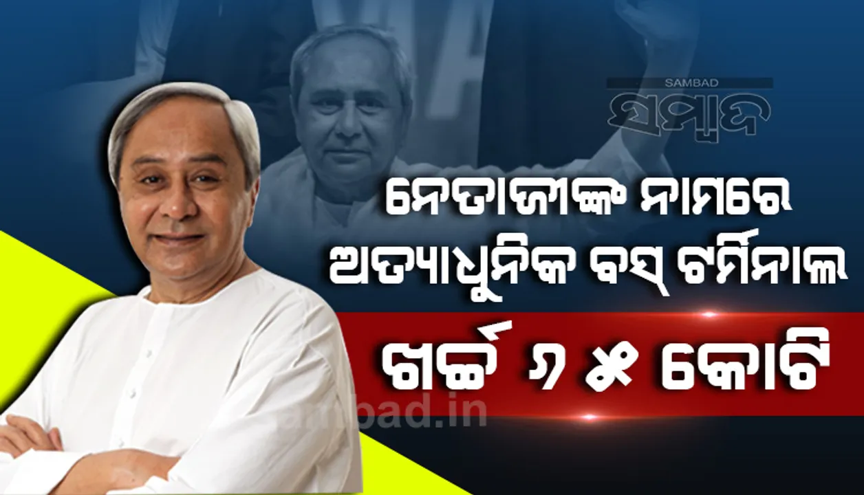  କଟକରେ ୧୨ ଏକର ଜମିରେ ନିର୍ମିତ ହେବ ଅତ୍ୟାଧୁନିକ ବସ୍‌ ଟର୍ମିନାଲ: ମୁଖ୍ୟମନ୍ତ୍ରୀ