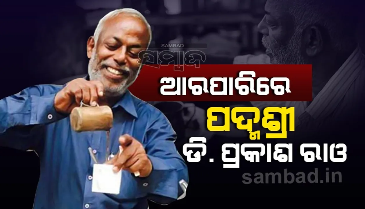  ବିଶିଷ୍ଟ ସମାଜସେବୀ ପଦ୍ମଶ୍ରୀ ଡି. ପ୍ରକାଶ ରାଓଙ୍କ ପରଲୋକ
