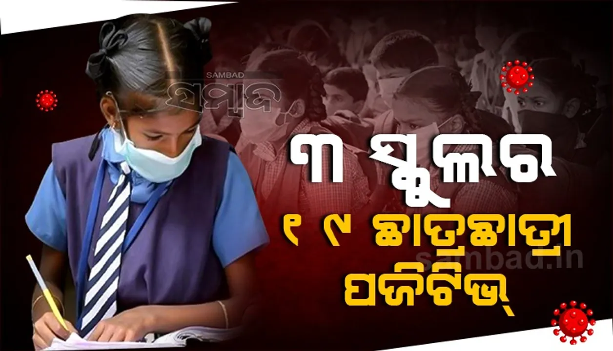  ଲାଇକେରା : ୩ ସ୍କୁଲରେ ୧୯ ଛାତ୍ରଛାତ୍ରୀ କରୋନା ଆକ୍ରାନ୍ତ