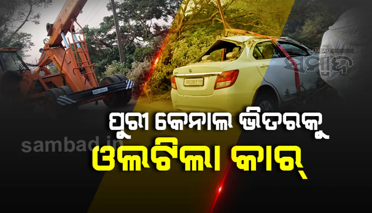  ଭାରସାମ୍ୟ ହରାଇ ପୁରୀ କେନାଲ ଭିତରକୁ ଓଲଟିଲା କାର, ଅଳ୍ପକେ ବର୍ତ୍ତିଲେ ୩ ଯୁବକ