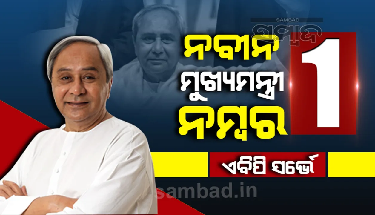  ଦେଶର ଲୋକପ୍ରିୟ ମୁଖ୍ୟମନ୍ତ୍ରୀ ତାଲିକାରେ ନବୀନଙ୍କୁ ମିଳିଲା ସର୍ବୋଚ୍ଚ ସ୍ଥାନ