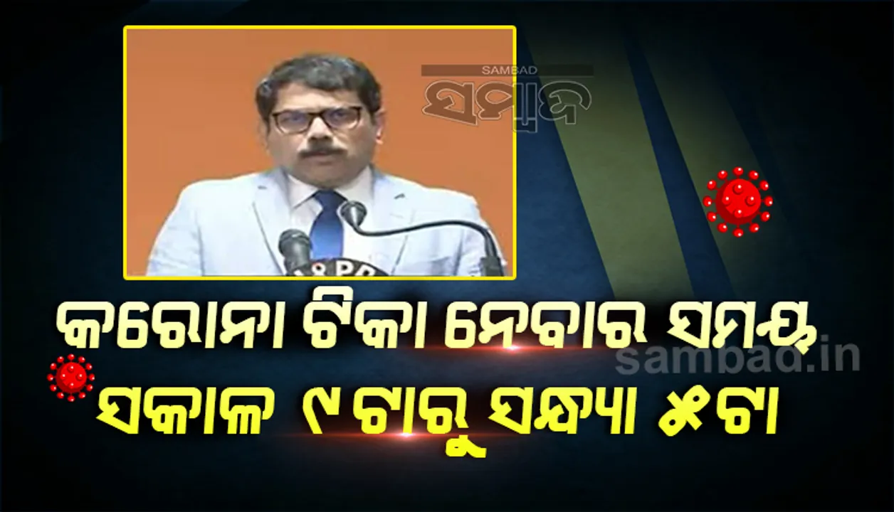  ନିର୍ଦ୍ଧାରିତ ଦିନରେ ଟିକା କେନ୍ଦ୍ରକୁ ଯାଇ ନିଜର କରୋନା ଟିକା ନିଅନ୍ତୁ ହିତାଧିକାରୀ : ଡାକ୍ତର ଜୟନ୍ତ ପଣ୍ଡା