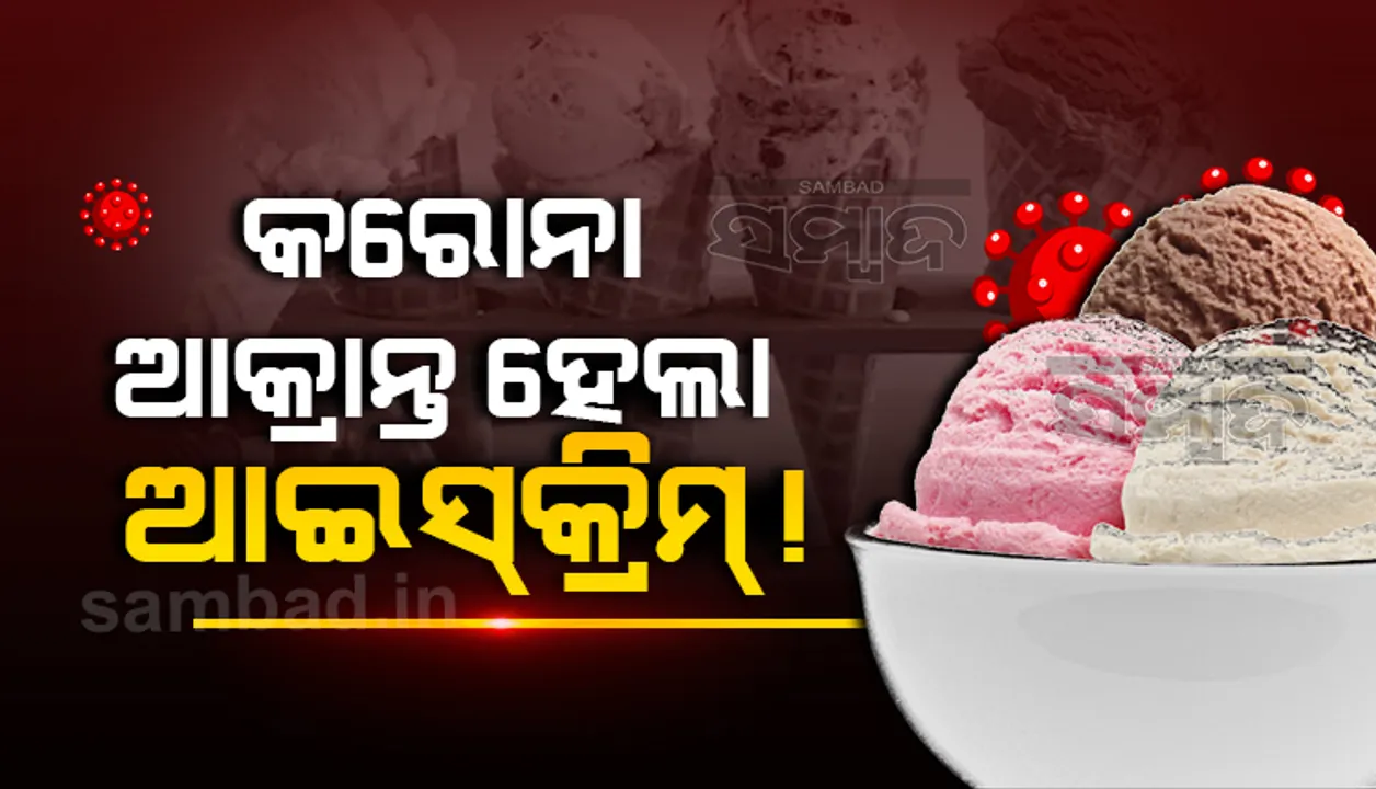  କରୋନା ଆକ୍ରାନ୍ତ ହେଲା ଆଇସକ୍ରିମ, ସଙ୍ଗରୋଧକୁ ଗଲେ କମ୍ପାନିର ୧୬୦୦ରୁ ଅଧିକ କର୍ମଚାରୀ