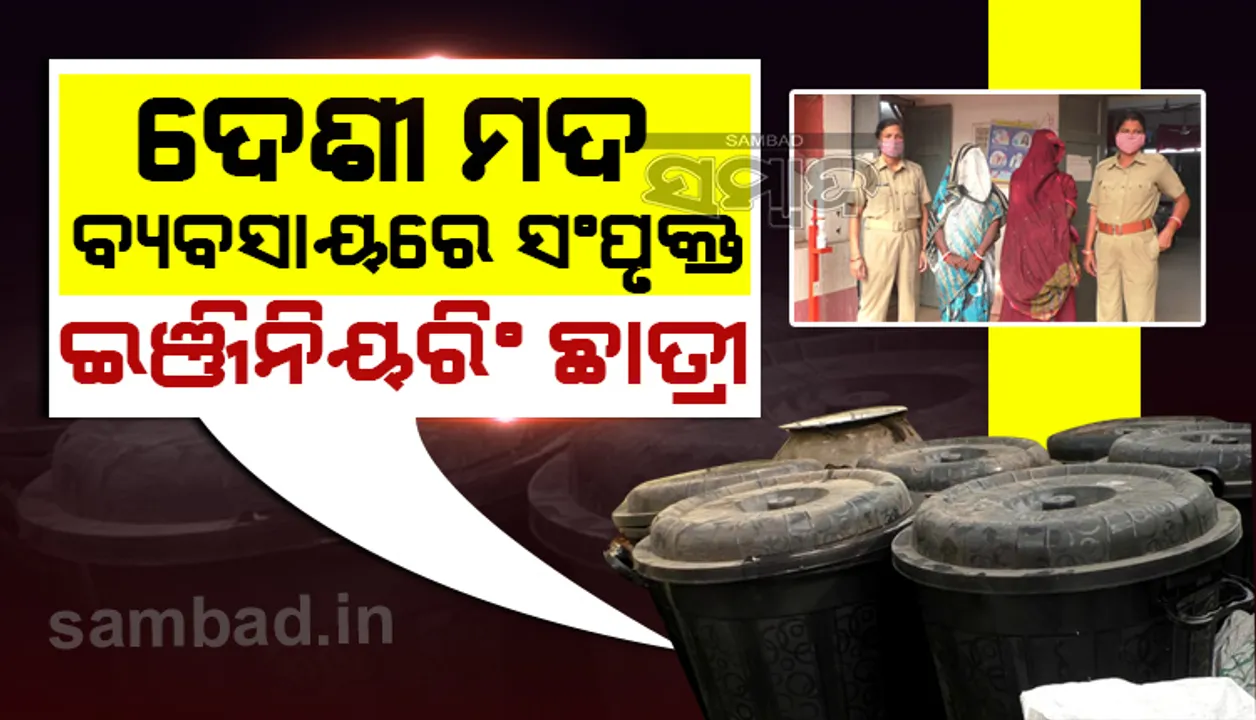  ୧୦୦୦ ଲିଟର ଦେଶୀ ମଦ ସହ କାର ଓ ଲକ୍ଷାଧିକ ଟଙ୍କା ଜବତ, ୨ ମହିଳା ଗିରଫ