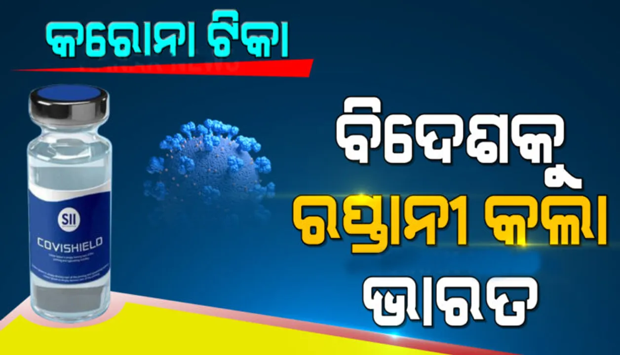  ବିଦେଶକୁ କରୋନା ଟିକା ରପ୍ତାନୀ କଲା ଭାରତ