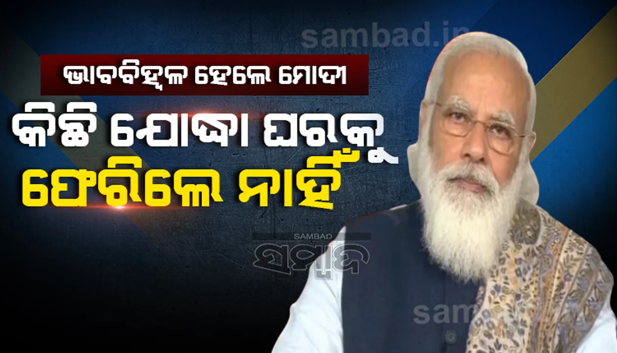  'ଆମର କିଛି କରୋନା ଯୋଦ୍ଧା ଘରକୁ ଫେରିପାରିଲେ ନାହିଁ' ବୋଲି କହି ଭାବବିହ୍ବଳ ହେଲେ ପ୍ରଧାନମନ୍ତ୍ରୀ