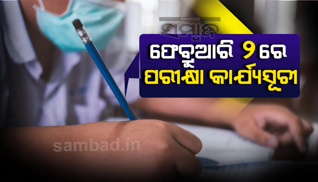  ଫେବ୍ରୁଆରି ୨ରେ ସିବିଏସଇ ବୋର୍ଡ ପରୀକ୍ଷା ପାଇଁ ଆସିବ କାର୍ଯ୍ୟସୂଚୀ