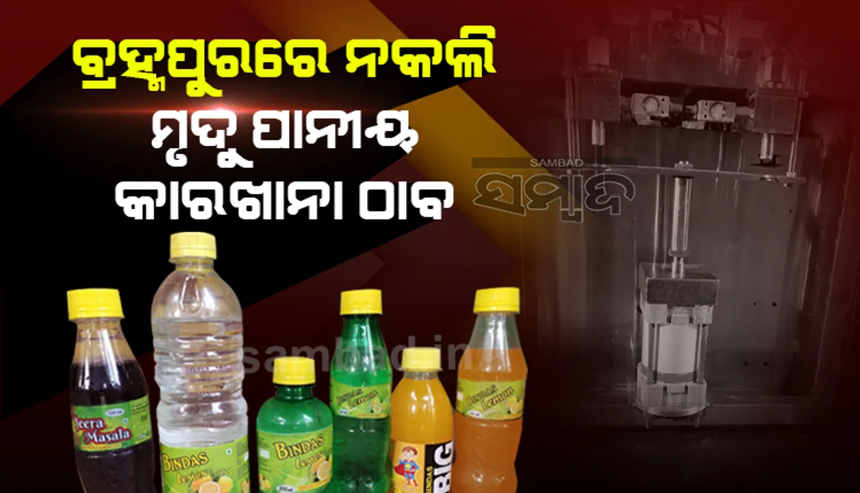  ଭିଡିଓ ଦେଖନ୍ତୁ: ବ୍ରହ୍ମପୁରରେ ଠାବ ହେଲା ନକଲି ମୃଦୁ ପାନୀୟ କାରଖାନା, ମେସିନ ସହ ବିପୁଳ ସାମଗ୍ରୀ ଜବତ