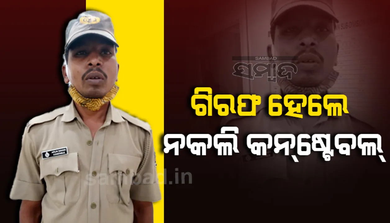  ପୁଲିସ ନାଁ ନେଇ ବ୍ୟବସାୟୀଙ୍କୁ ଚାନ୍ଦା, ଗିରଫ ହେଲେ ନକଲି କନ୍‌ଷ୍ଟେବଲ୍‌
