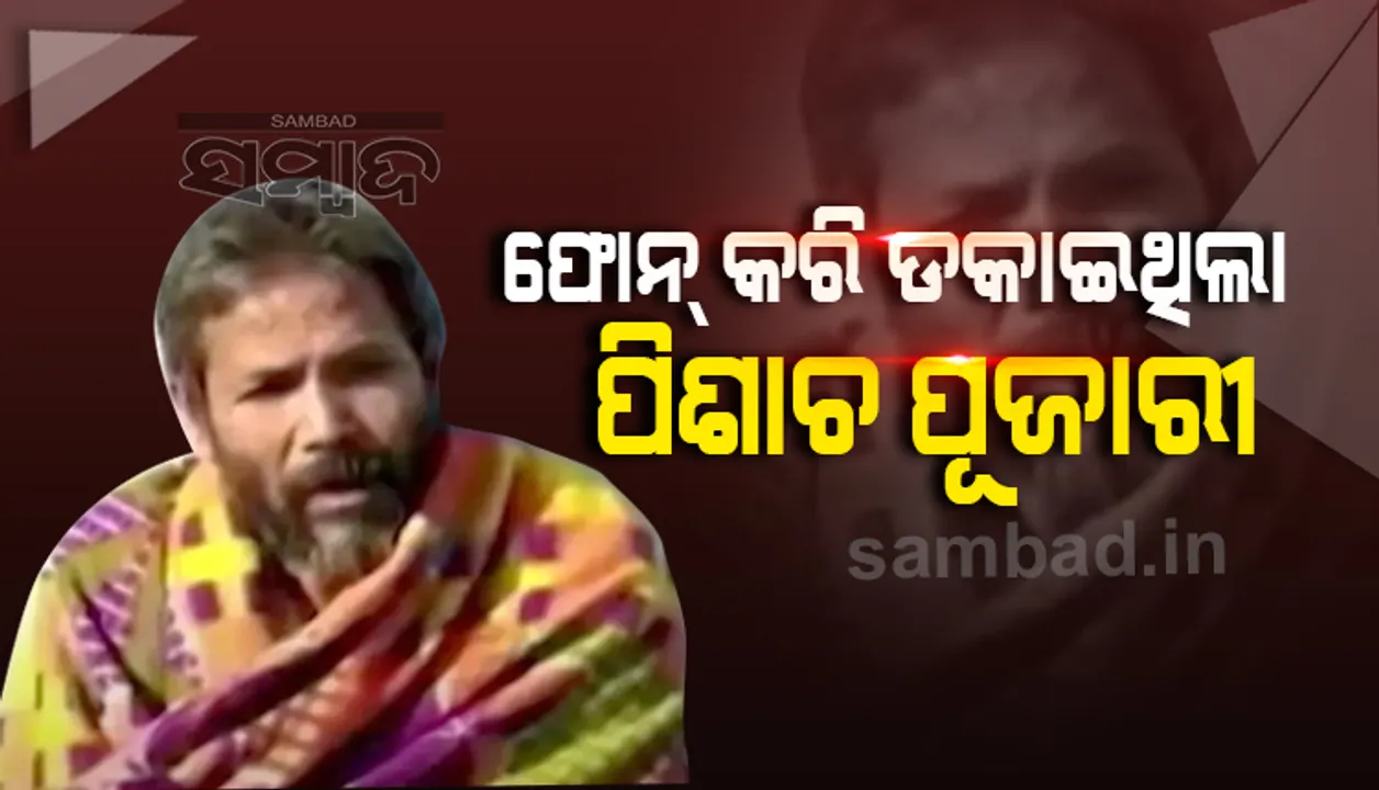  ଅଙ୍ଗନବାଡ଼ି ଦିଦିଙ୍କୁ ଗଣଦୁଷ୍କର୍ମ ଓ ହତ୍ୟା ଘଟଣା: ଫୋନ କରି ପୀଡ଼ିତାଙ୍କୁ ଡ଼କାଇଥିଲା ଅଭିଯୁକ୍ତ ପୂଜାରୀ