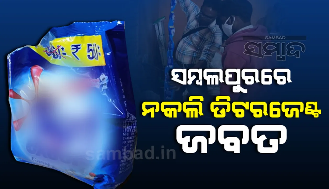 ସମ୍ବଲପୁରରେ ୨୪୩ ବସ୍ତା ନକଲି ଡିଟ‌ର୍ଜେଣ୍ଟ ପାଉଡର୍ ଜବତ, ୨ ଅଟକ
