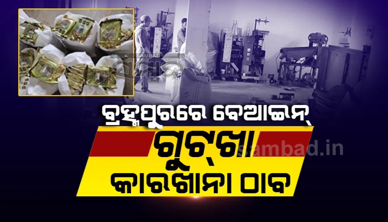  ବେଆଇନ ଗୁଟ୍‌ଖା କାରଖାନା ଠାବ; ବିପୁଳ ପରିମାଣ ସାମଗ୍ରୀ ସହ ମେସିନ୍‌ ଜବତ, ବ୍ୟବସାୟୀ ଅଟକ