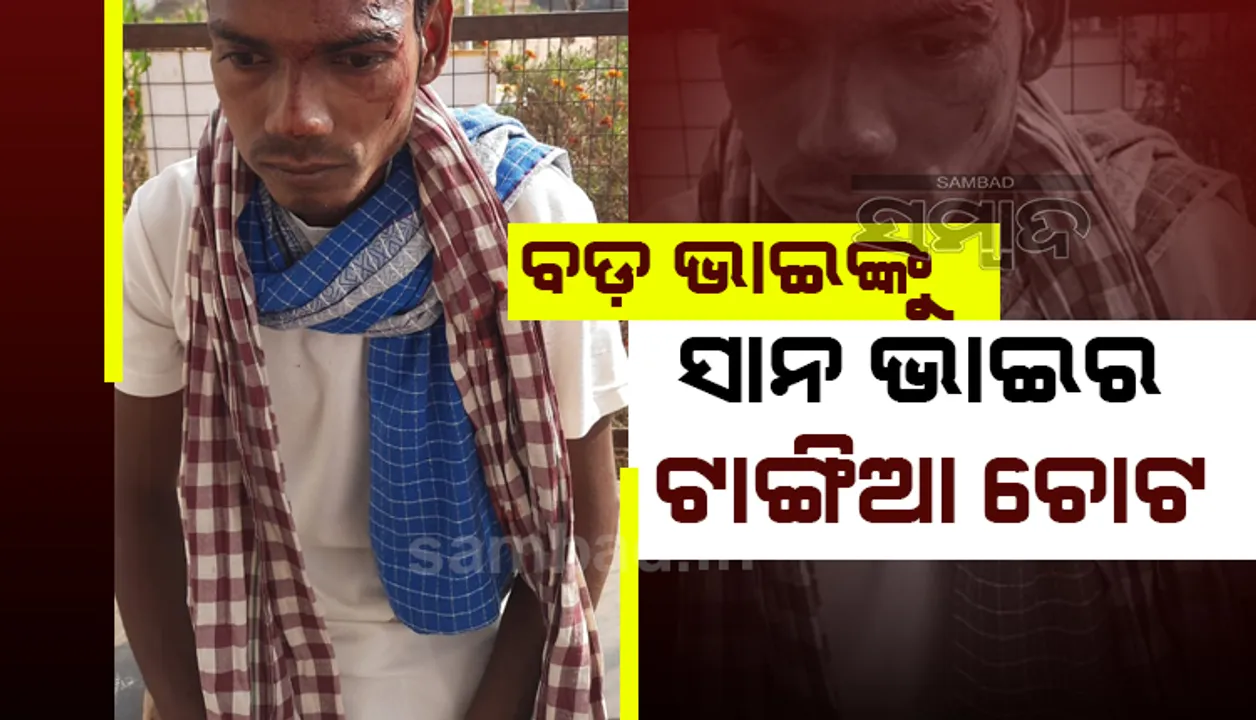  ମଧ୍ୟାହ୍ନ‌ ଭୋଜନ‌ ବେଳେ ତରକାରି ପାଇଁ ଯୁକ୍ତିତର୍କ: ସାନ ଭାଇର ଆକ୍ରମଣରେ ବଡ଼ଭାଇ ଆହତ