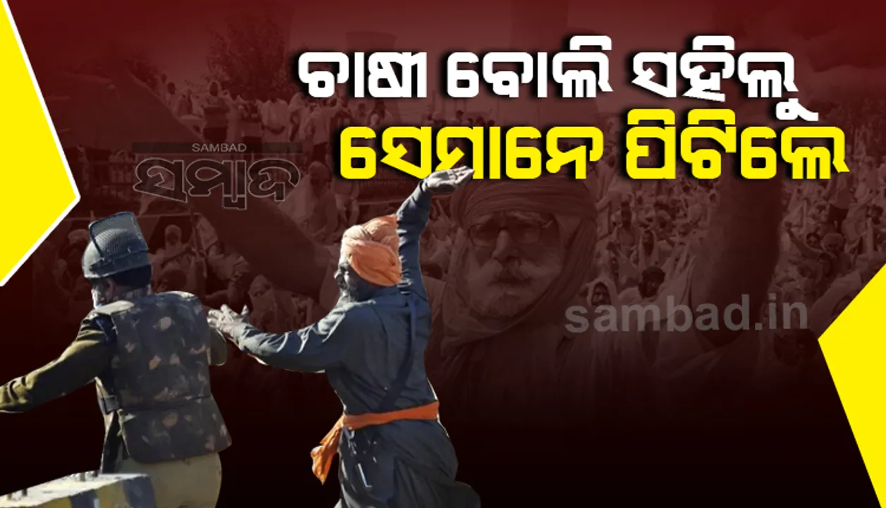  ଆମେ ଚାଷୀ ବୋଲି ସହିଲୁ, କିନ୍ତୁ ସେମାନେ ପିଟିଲେ : ବାଷ୍ପରୁଦ୍ଧ କଣ୍ଠରେ ଏଭଳି କହିଲେ ମୁଣ୍ଡରେ ୧୨ଟି ଷ୍ଟିଚ ପଡ଼ିଥିବା ପୁଲିସକର୍ମୀ
