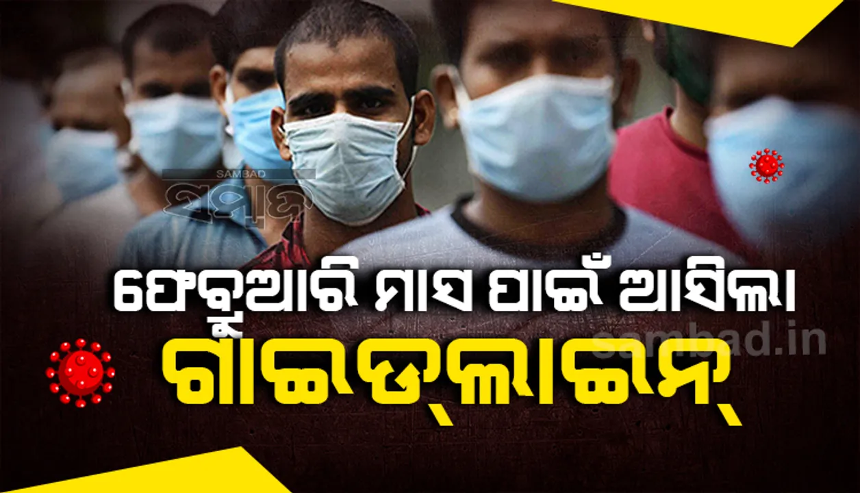  ଫେବ୍ରୁଆରି ଗାଇଡଲାଇନ: ୫୦%ରୁ ଅଧିକ ଲୋକଙ୍କୁ ସୁଇମିଂ ପୁଲ୍, ସିନେମା ହଲ୍ ଏବଂ ଥିଏଟର ଯିବାକୁ ମିଳିବ ଅନୁମତି