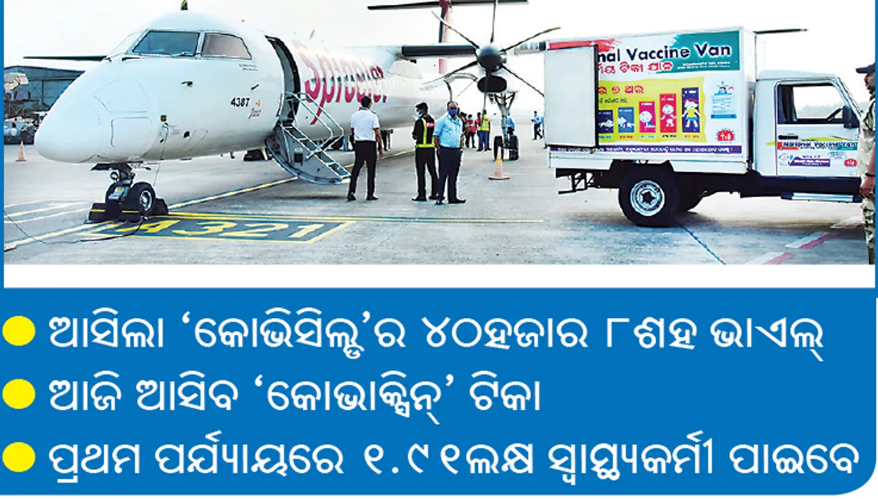  ଓଡ଼ିଶାରେ ପହଞ୍ଚିଲା ଟିକା, ଆସିଲା ‘କୋଭିସିଲ୍ଡ’ର ୪୦ହଜାର ୮ଶହ ଭାଏଲ୍‌