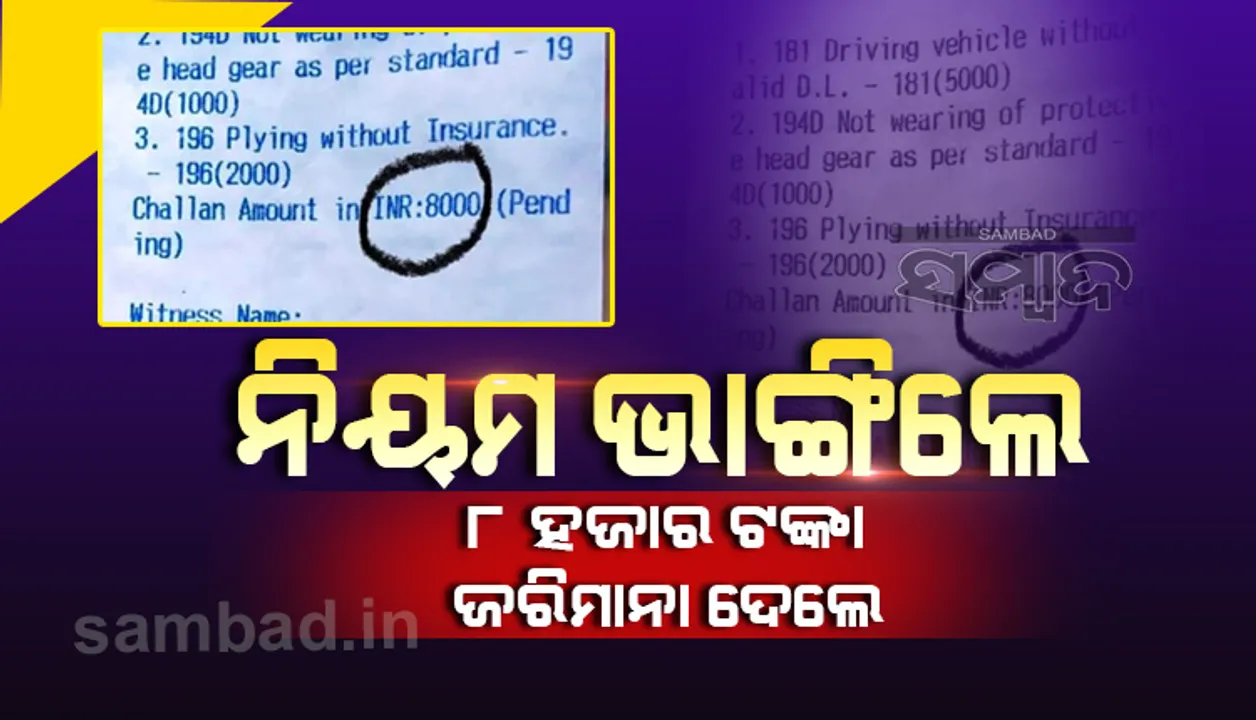  ମହଙ୍ଗା ପଡ଼ିଲା ଟ୍ରାଫିକ୍ ନିୟମ ଉଲ୍ଲଂଘନ: ୮ ହଜାର ଜରିମାନା ଦେଲେ ବାଇକ୍ ଚାଳକ