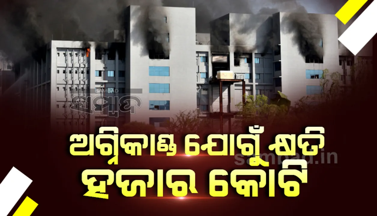  ସେରମ୍ ଇନଷ୍ଟିଚ୍ୟୁଟ ଅଗ୍ନିକାଣ୍ଡ ଘଟଣା: ୧୦୦୦ କୋଟି ଟଙ୍କା କ୍ଷତି ହୋଇଛି ବୋଲି କହିଲେ ସିଇଓ  ପୁନାୱାଲା