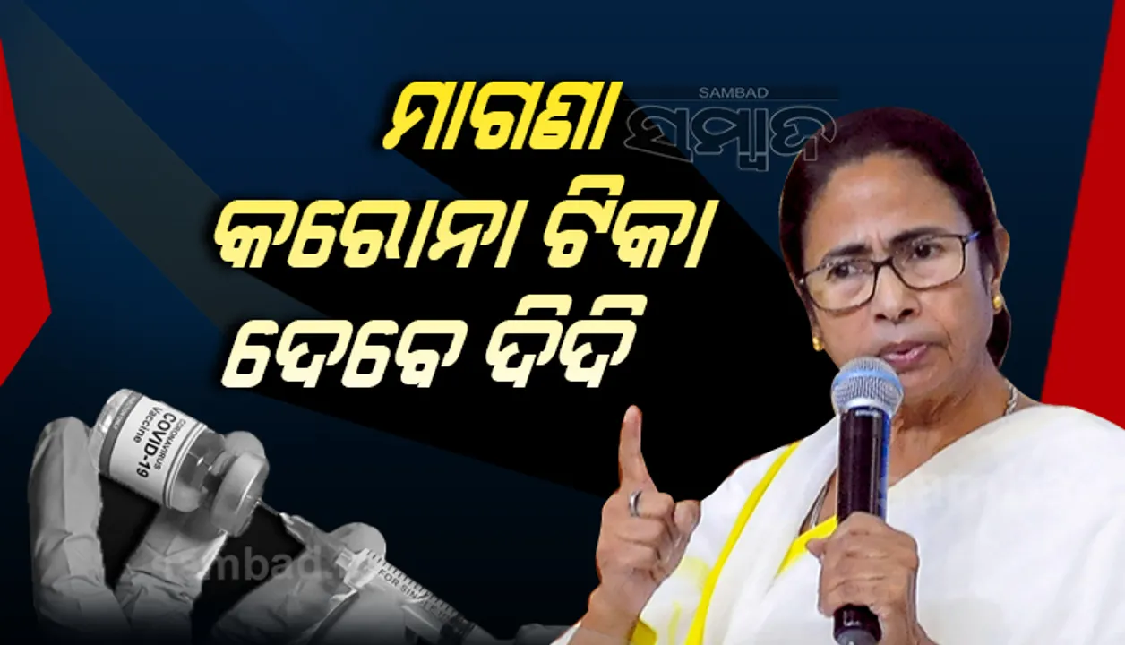  ପଶ୍ଚିମବଙ୍ଗରେ ସମସ୍ତଙ୍କୁ ମିଳିବ ମାଗଣା କରୋନା ଟିକା: ମୁଖ୍ୟମନ୍ତ୍ରୀ ମମତା ବାନାର୍ଜୀ