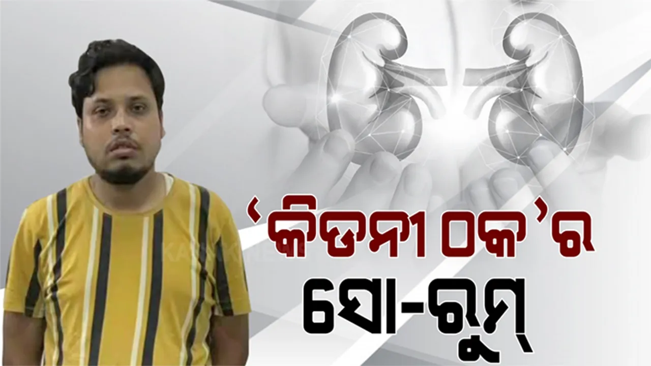  କିଡନୀ ରାକେଟର ଖୋଲୁଛି ଗୁମର: ଠକେଇ ଟଙ୍କାରେ ହିମାଂଶୁ ନନ୍ଦ କରିଥିଲା ହୋମ ଡେକର ସୋରୁମ