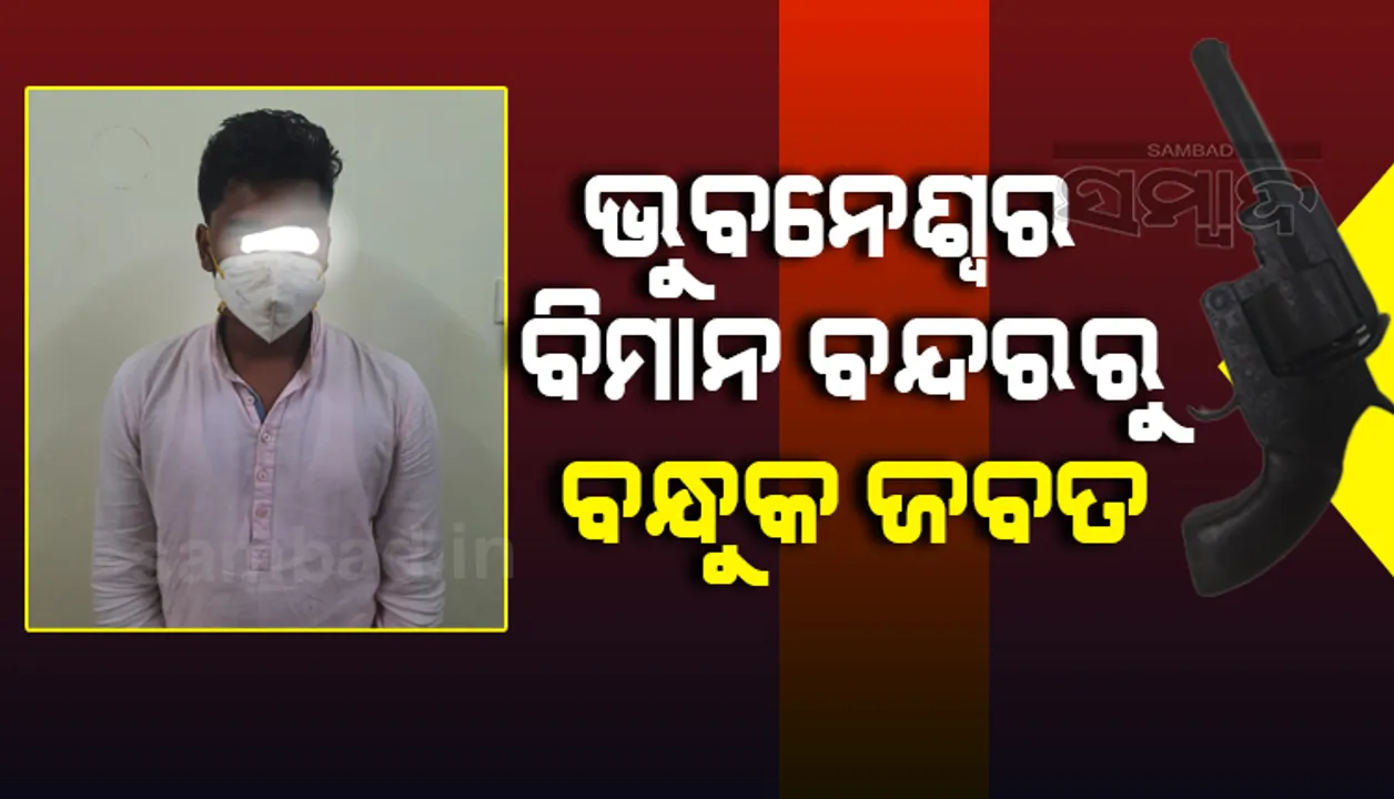  ଭୁବନେଶ୍ବର ବିମାନ ବନ୍ଦରବନ୍ଦରରୁ ବନ୍ଧୁକ ଜବତ, ଜଣେ ଅଟକ