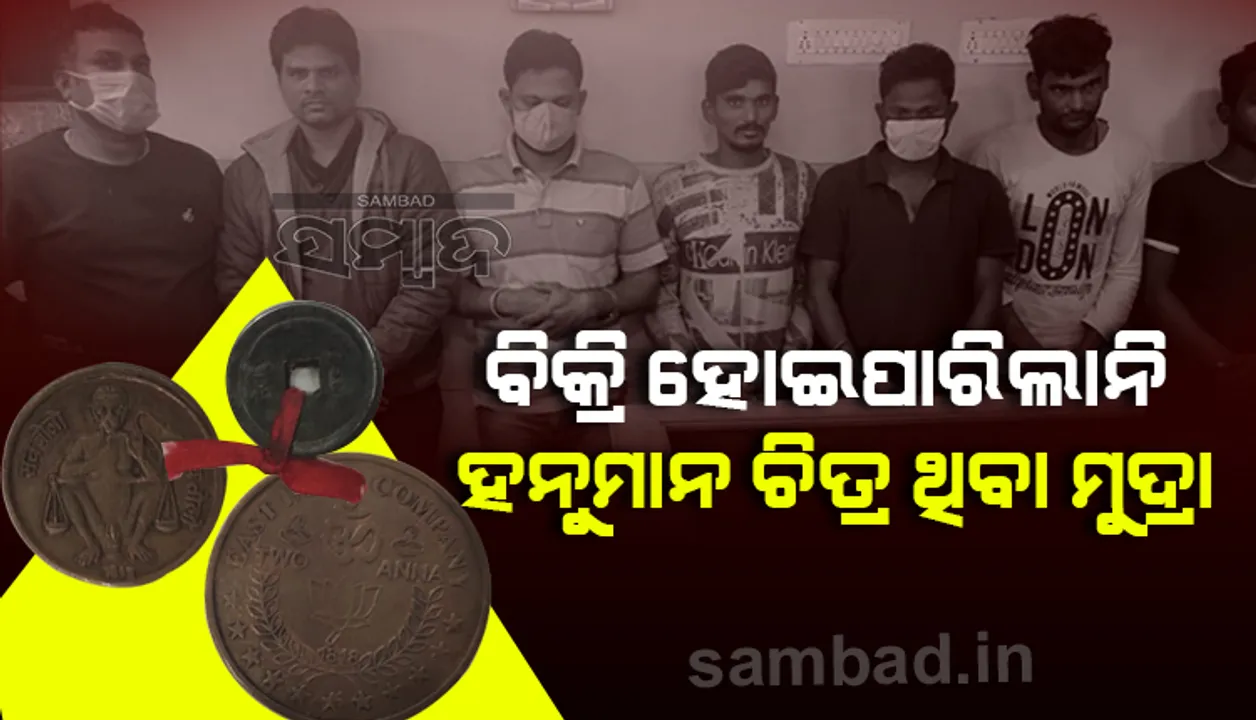  ହନୁମାନ ଚିତ୍ର ଥିବା ପୁରୁଣା ମୁଦ୍ରା ବିକ୍ରି କରି କୋଟିପତି ହେବା ସ୍ବପ୍ନ ଧୂଳିସାତ୍‌, ବ୍ରହ୍ମପୁରରେ ୭ ଅଭିଯୁକ୍ତ ଗିରଫ