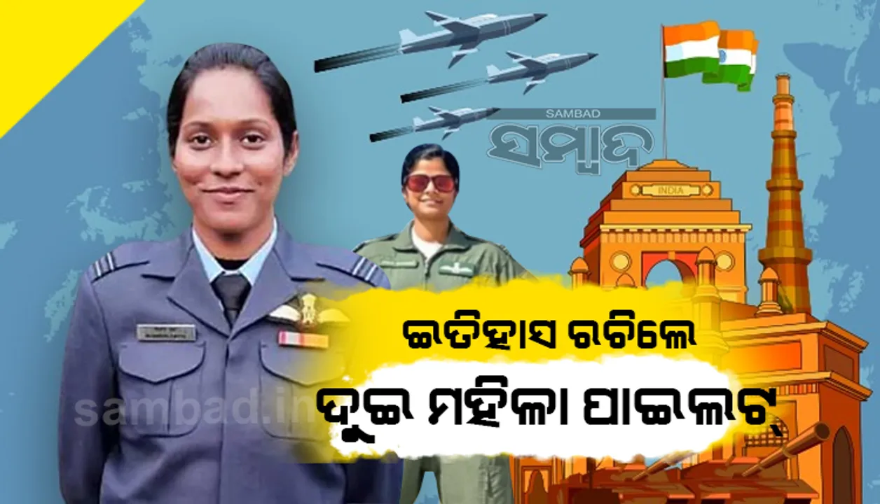  ଇତିହାସ ରଚିଲେ ବାୟୁସେନାର  ଦୁଇ ମହିଳା ପାଇଲଟ: ପ୍ରଥମ ଥର ପାଇଁ ପରେଡରେ ନେତୃତ୍ୱ ନେଲେ