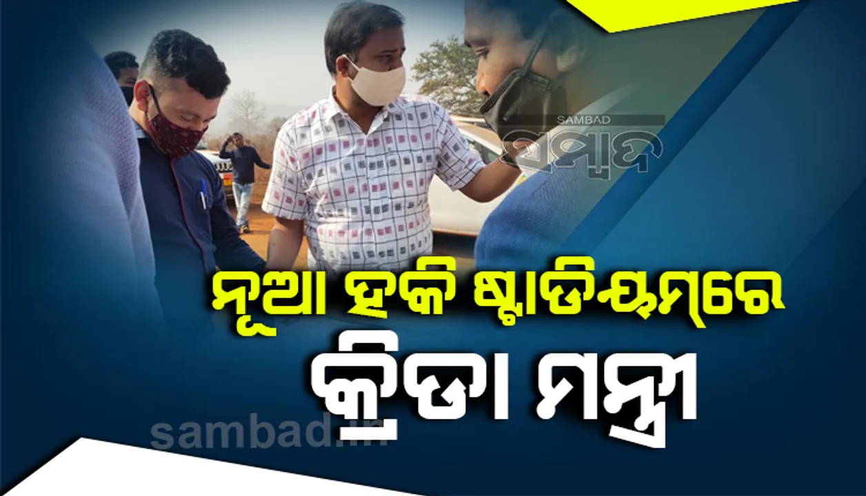 ହକି ଏନ୍ତୁଳିଶାଳରେ କ୍ରୀଡା ମନ୍ତ୍ରୀ; ହକି ଷ୍ଟାଡିୟମ ପାଇଁ କଲେ ସ୍ଥାନ ପରିଦର୍ଶନ