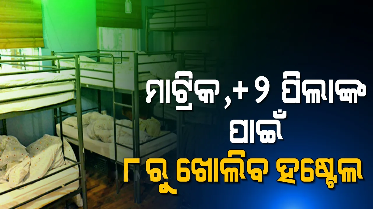  ୧୦ମ ଓ ୧୨ଶ ଶ୍ରେଣୀ ପିଲାଙ୍କ ପାଇଁ ହଷ୍ଟେଲ ଖୋଲିବା ନେଇ ଗାଇଡଲାଇନ୍ ଜାରି