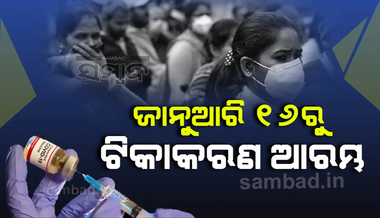  ଜାନୁଆରି ୧୬ରୁ ‌ଦେଶରେ ଆରମ୍ଭ ହେବ ଟିକାକରଣର, ୩କୋଟି ସ୍ବାସ୍ଥ୍ୟକର୍ମୀଙ୍କୁ ଦିଆଯିବ କରୋନା ଟିକା